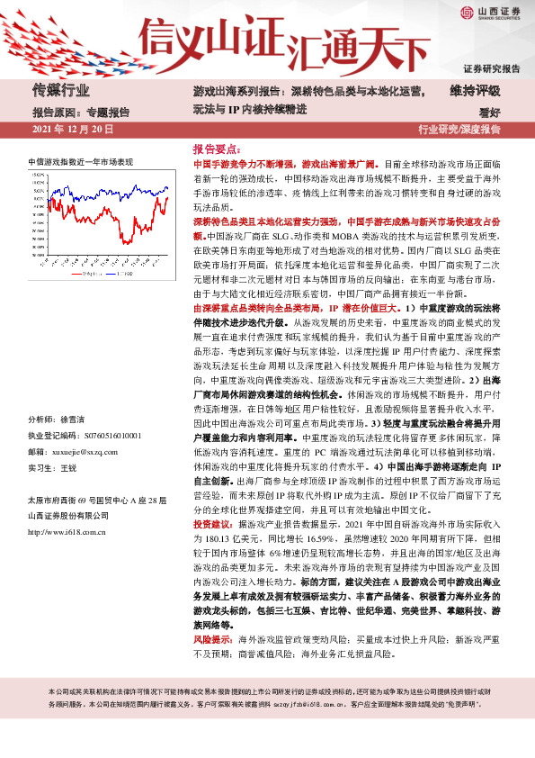 游戏出海系列报告：深耕特色品类与本地化运营，玩法与IP内核持续精进