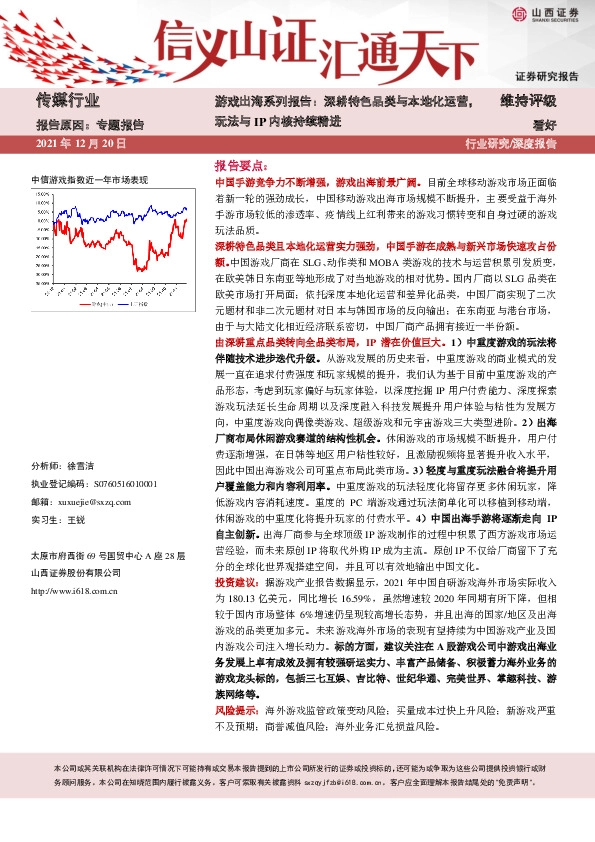 游戏出海系列报告：深耕特色品类与本地化运营，玩法与IP内核持续精进