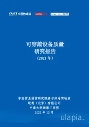 可穿戴设备质量研究报告（2021年）
