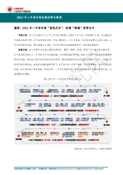 2021年二手房市场发展回顾与展望