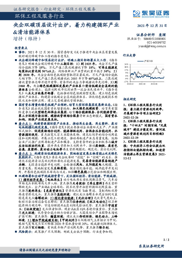 环保工程及服务行业：央企双碳顶层设计出炉，着力构建循环产业&清洁能源体系