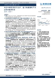 环保工程及服务行业:央企双碳顶层设计出炉,着力构建循环产业&清洁能源体系