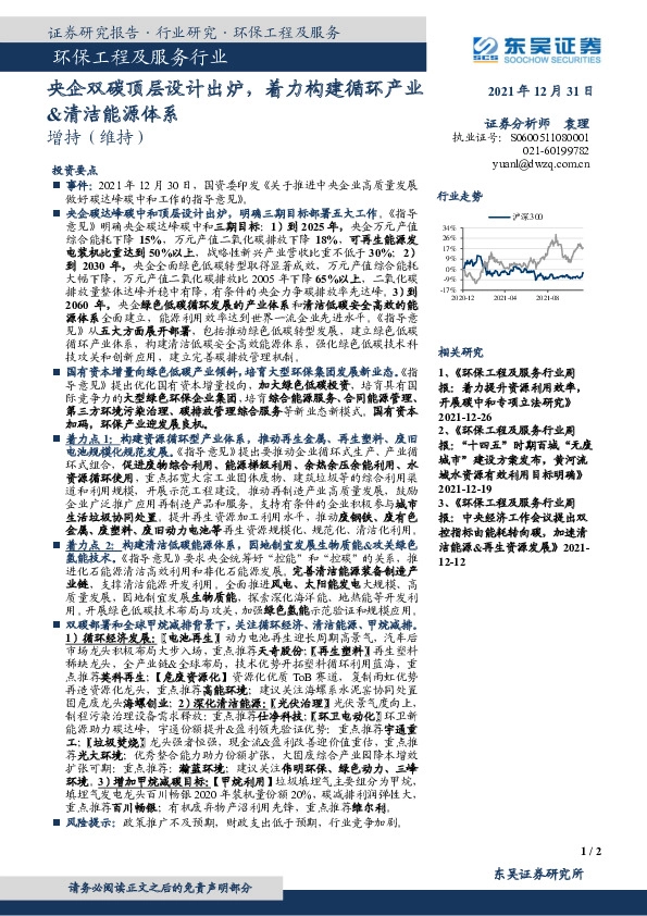 环保工程及服务行业：央企双碳顶层设计出炉，着力构建循环产业&清洁能源体系