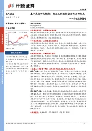 电气设备行业点评报告：基于我们研究框架：行业已到短期全面布局时间点