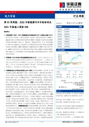 电力设备第53周周报：2022年新能源汽车补贴标准在2021年基础上退坡30%