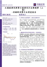 传媒新消费行业深度报告：从港股游戏新势力看游戏行业新趋势（上篇）