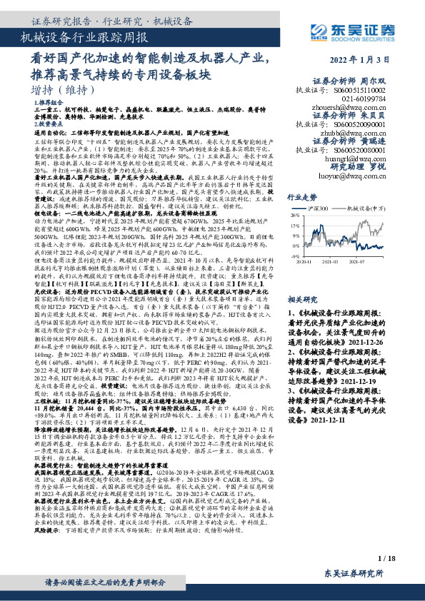 机械设备行业跟踪周报：看好国产化加速的智能制造及机器人产业，推荐高景气持续的专用设备板块
