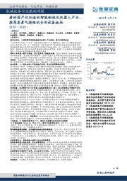 机械设备行业跟踪周报:看好国产化加速的智能制造及机器人产业,推荐高景气持续的专用设备板块