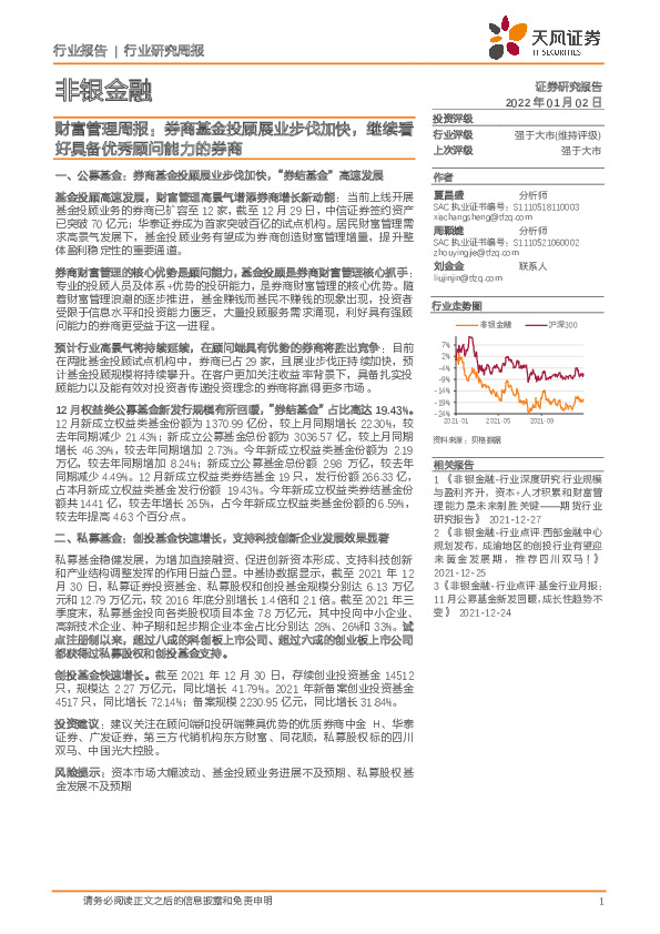 财富管理周报：券商基金投顾展业步伐加快，继续看好具备优秀顾问能力的券商