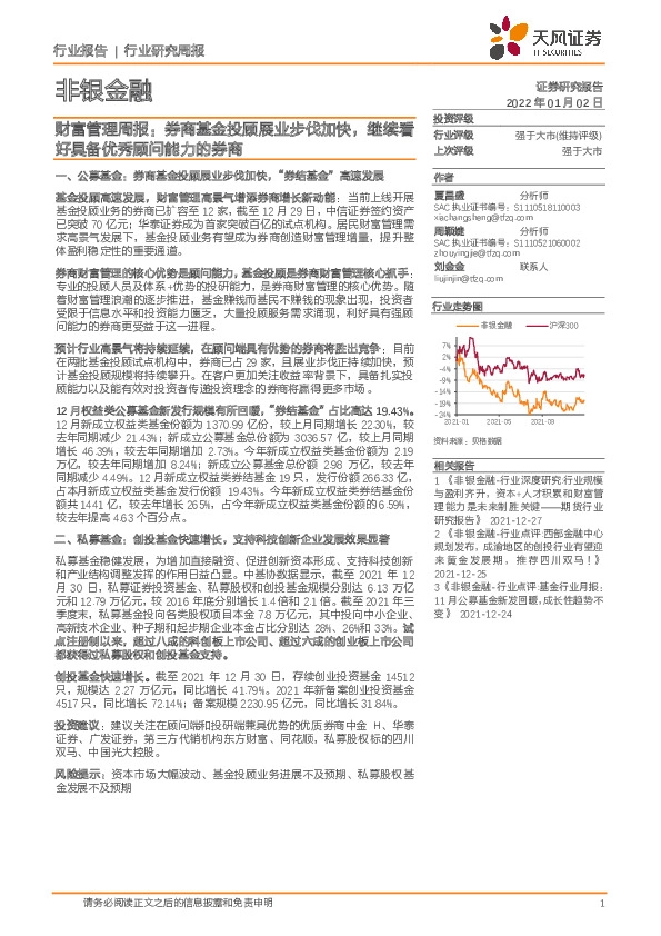 财富管理周报：券商基金投顾展业步伐加快，继续看好具备优秀顾问能力的券商