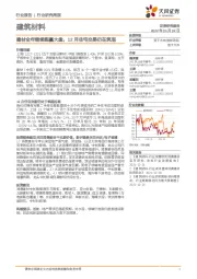 建筑材料行业研究周报：建材全年继续跑赢大盘，12月住宅交易仍在筑底