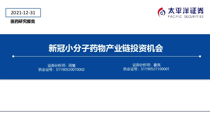 医药：新冠小分子药物产业链投资机会