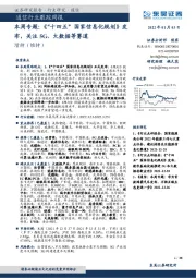 通信行业跟踪周报:本周专题:《“十四五”国家信息化规划》发布,关注5G、大数据等赛道