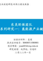 氢能系列研究一:氢能源产业链分析