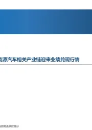 行业报告:先进制造行业周报-补贴退坡符合预期,看好新能源汽车相关产业链迎来业绩兑现行情