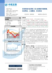 农林牧渔行业周报：进入政策指引密集期，关注种业、土地整治、农水机会
