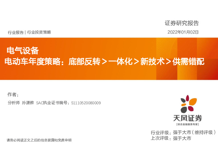 电气设备：电动车年度策略：底部反转＞一体化＞新技术＞供需错配