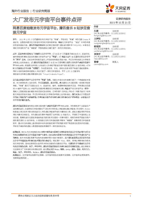 大厂发布元宇宙平台事件点评：网易百度相继发布元宇宙平台，腾讯音乐B站涉足音娱元宇宙
