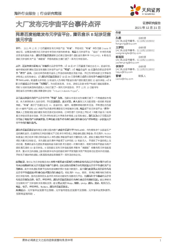 大厂发布元宇宙平台事件点评：网易百度相继发布元宇宙平台，腾讯音乐B站涉足音娱元宇宙