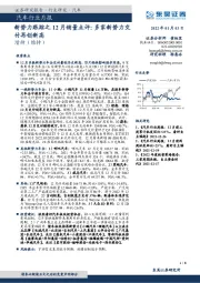 汽车行业月报：新势力跟踪之12月销量点评：多家新势力交付再创新高