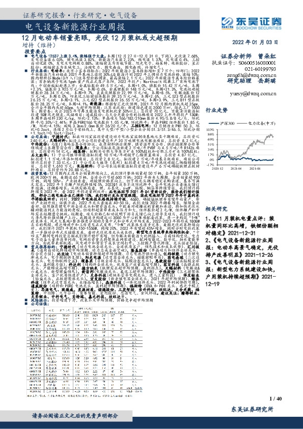 电气设备新能源行业周报：12月电动车销量亮眼，光伏12月装机或大超预期