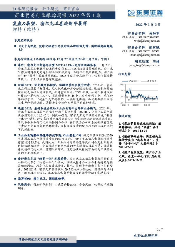商业贸易行业跟踪周报2022年第1期：复盘&展望，密尔克卫喜迎新年晨晖