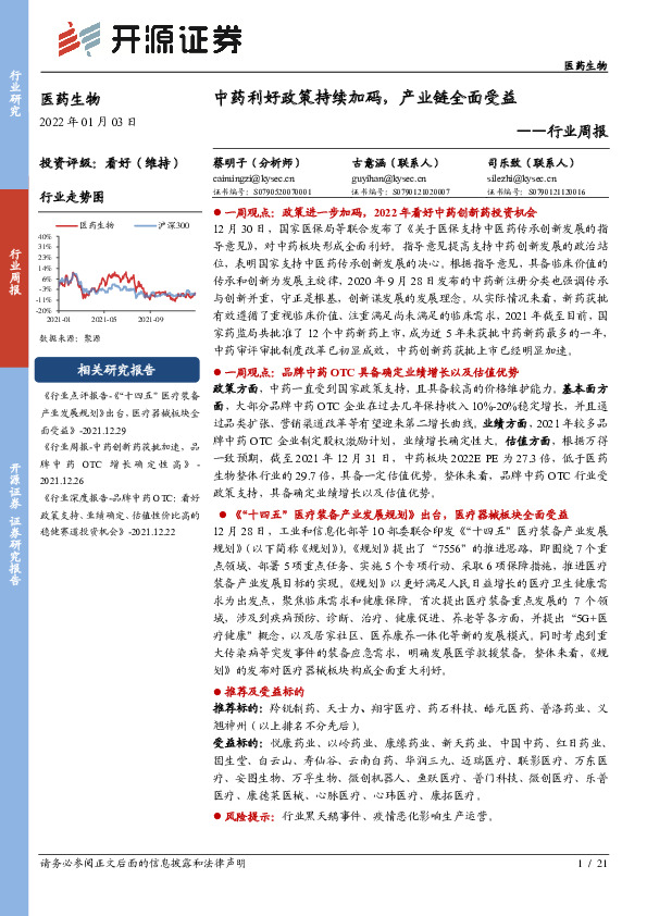 医药生物行业周报：中药利好政策持续加码，产业链全面受益