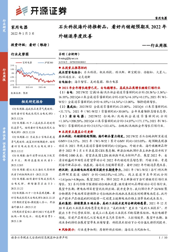 家用电器行业周报：石头科技海外将推新品，看好内销超预期及2022年外销逐季度改善