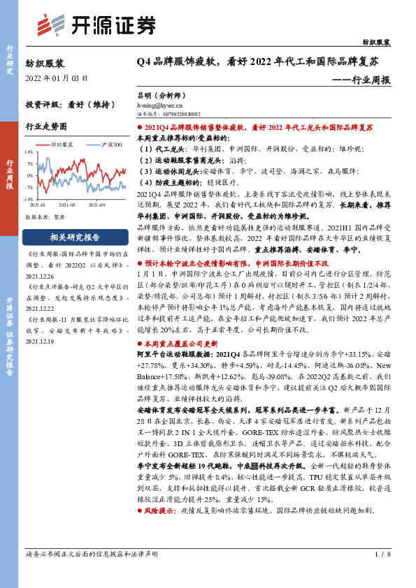 纺织服装行业周报：Q4品牌服饰疲软，看好2022年代工和国际品牌复苏