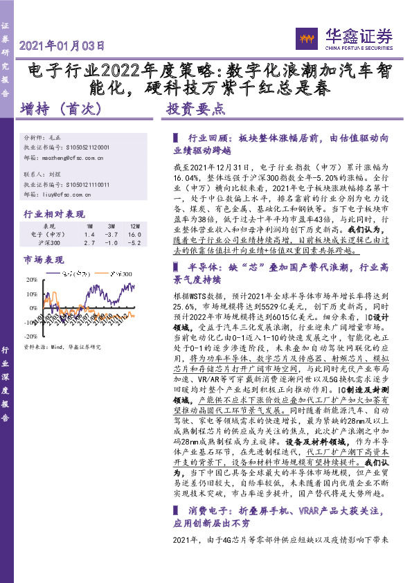 电子行业2022年度策略：数字化浪潮加汽车智能化，硬科技万紫千红总是春