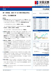 汽车行业周报：第1周周报：2021年12月第四周批发同比+27%，行业继续改善