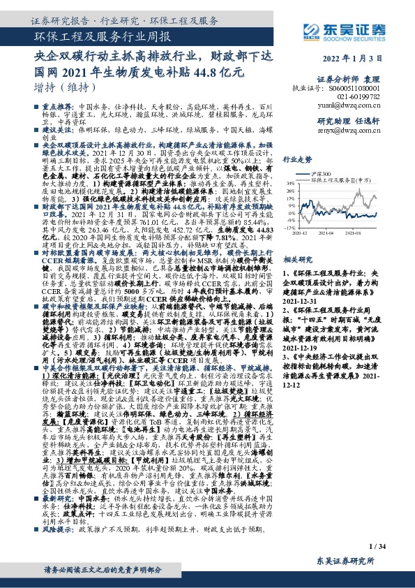 环保工程及服务行业周报：央企双碳行动主抓高排放行业，财政部下达国网2021年生物质发电补贴44.8亿元