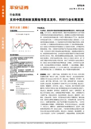 医药生物行业周报：支持中医药创新发展指导意见发布，利好行业长期发展