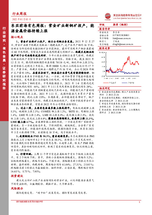 东亚前海有色周报：紫金矿业新铜矿投产，能源金属价格持续上涨