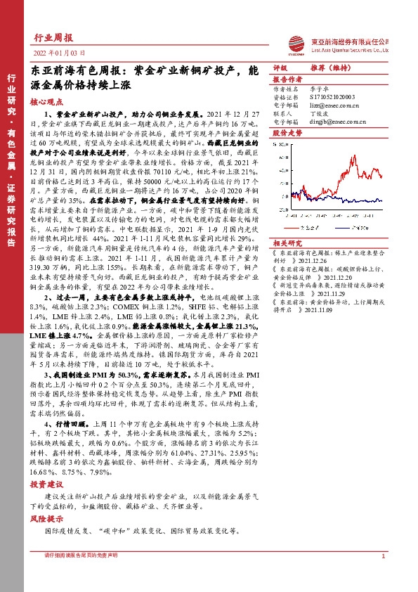 东亚前海有色周报：紫金矿业新铜矿投产，能源金属价格持续上涨