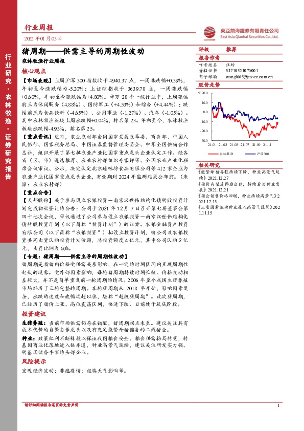 农林牧渔行业周报：猪周期——供需主导的周期性波动