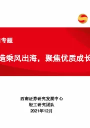 轻工板块出口专题：中国制造乘风出海，聚焦优质成长企业
