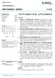 房地产行业周报：百强12月销售环比改善，全年同比增速转负