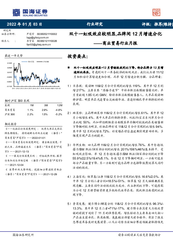 商业贸易行业月报：双十一虹吸效应较明显,品牌间12月增速分化
