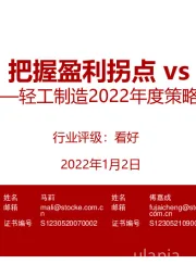 轻工制造2022年度策略:否极泰来,把握盈利拐点vs格局演绎