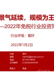 2022年免税行业投资策略：景气延续，规模为王