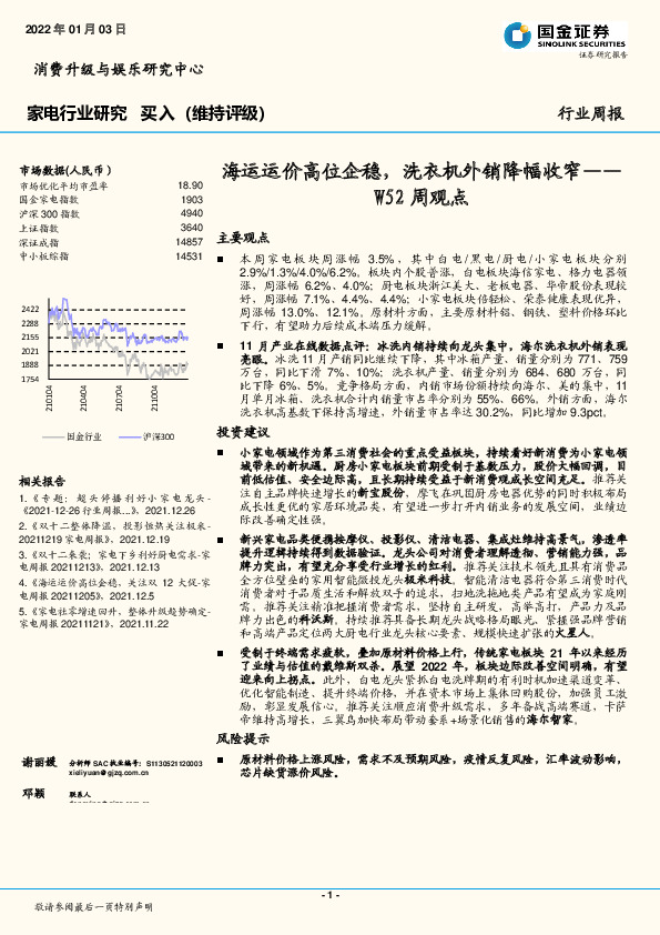家电行业W52周观点：海运运价高位企稳，洗衣机外销降幅收窄