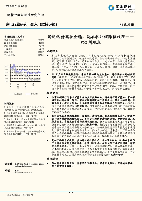 家电行业W52周观点：海运运价高位企稳，洗衣机外销降幅收窄