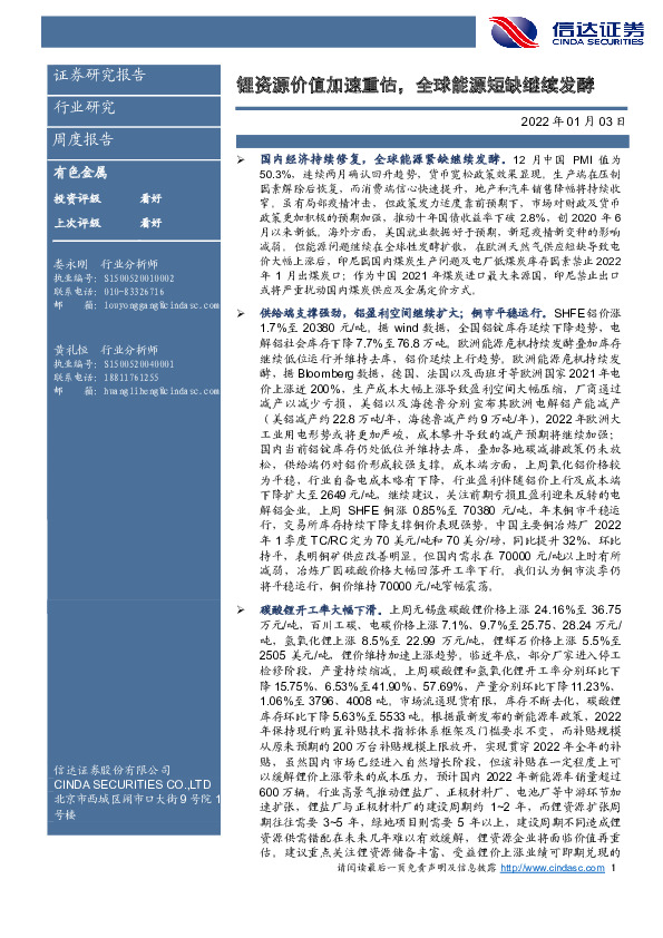 有色金属周度报告：锂资源价值加速重估，全球能源短缺继续发酵