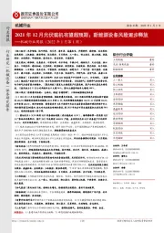 机械行业周报(2022年1月第1周):2021年12月光伏装机有望超预期;新能源设备风险逐步释放