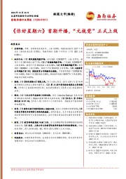 影视传媒行业周报：《你好星期六》首期开播，“元视觉”正式上线