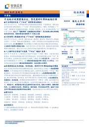 计算机行业周报：中央地方政策密集出台，坚定看好计算机板块行情