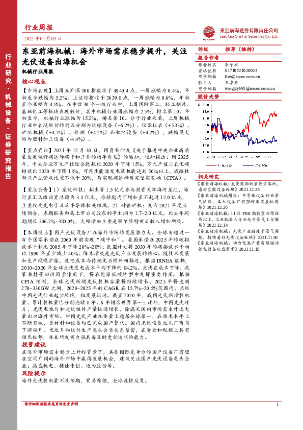 东亚前海机械行业周报：海外市场需求稳步提升，关注光伏设备出海机会