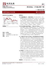 银行行业月报：降准实施，1年期LPR下降