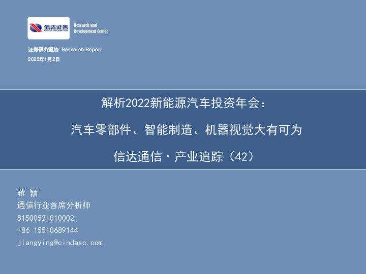 信达通信·产业追踪（42）：解析2022新能源汽车投资年会：汽车零部件、智能制造、机器视觉大有可为